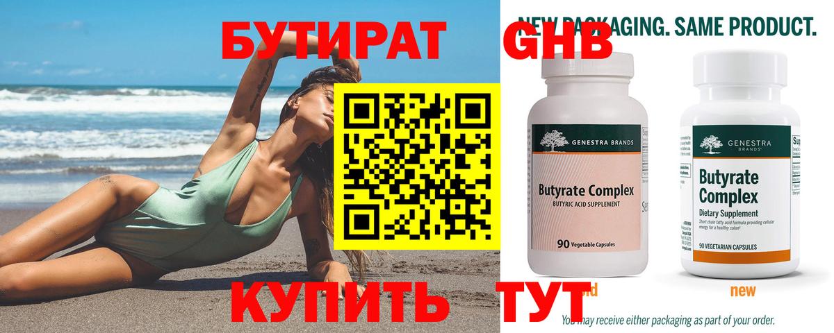 БУТИРАТ Butirat  Кизляр 