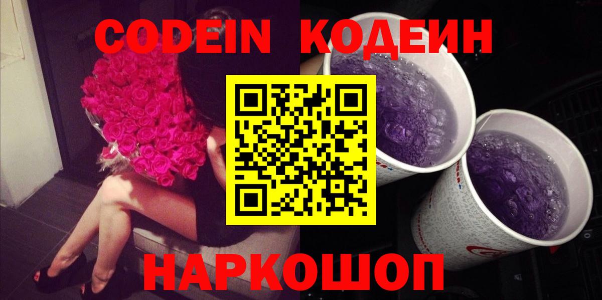 Кодеин Purple Drank Кизляр