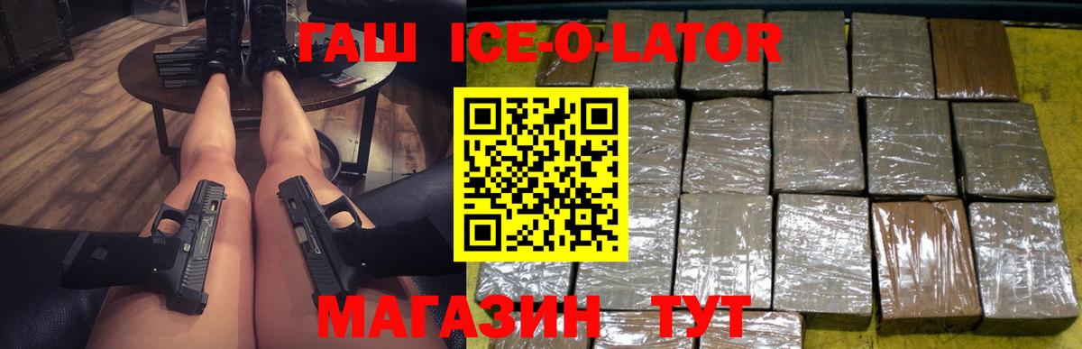 ГАШ ice o lator Кизляр